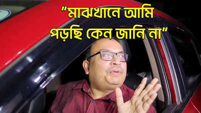 Kunal Ghosh Viral: মাঝখানে আমি পড়ছি কেন জানি না
