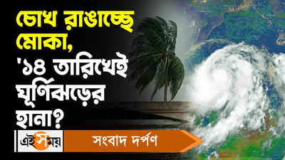 Cyclone Mocha: চোখ রাঙাচ্ছে মোকা, ১৪ তারিখেই ঘূর্ণিঝড়ের হানা? জানুন বিস্তারিত