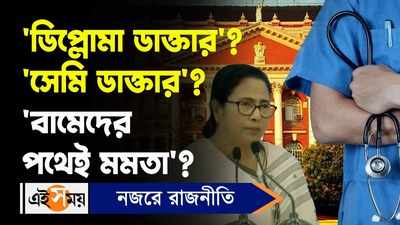 Mamata Banerjee: ডিপ্লোমা ডাক্তার, সেমি ডাক্তার? বামেদের পথেই মমতা?
