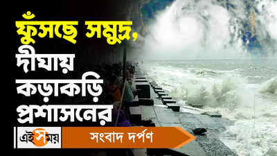 Cyclone Mocha: ফুঁসছে সমুদ্র, দীঘায় কড়াকড়ি প্রশাসনের