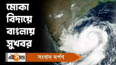 Cyclone Mocha : মোকা বিদায়ে বাংলায় সুখবর