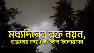 Kolkata Thunderstorm And Rain : মধ্যদিনের রক্ত নয়ন, অন্ধকার করে ঝড় উঠল তিলোত্তমায়