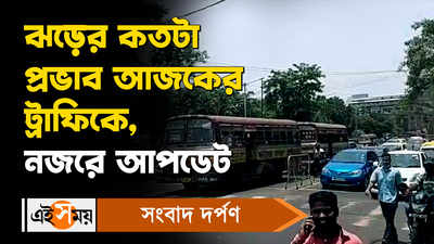 Kolkata Traffic Update: ঝড়ের কতটা প্রভাব আজকের ট্রাফিকে? নজরে আপডেট