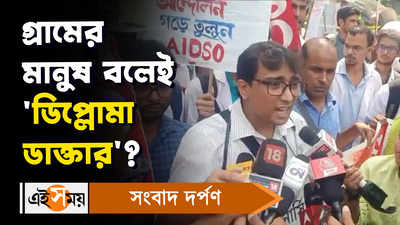 Kolkata News: গ্রামের মানুষ বলেই ‘ডিপ্লোমা ডাক্তার’?