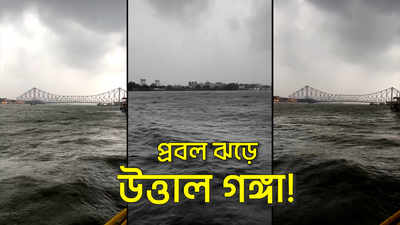 River Ganga: প্রবল ঝড়ে উত্তাল গঙ্গা!