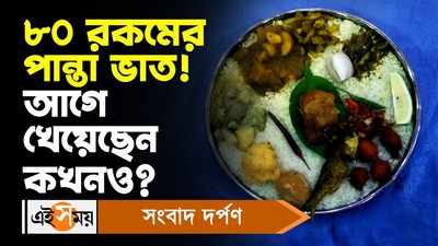Durgapur Panta Utsav: ৮০ রকমের পান্তা ভাত! আগে খেয়েছেন কখনও?