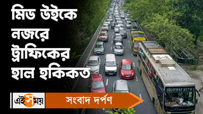 Kolkata Traffic Update: মিড উইকে নজরে ট্রাফিকের হাল হকিকত!