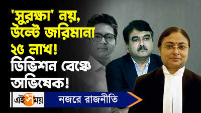 Abhishek Banerjee News: ‘সুরক্ষা’ নয়, উল্টে জরিমানা ২৫ লাখ! ডিভিশন বেঞ্চে অভিষেক!