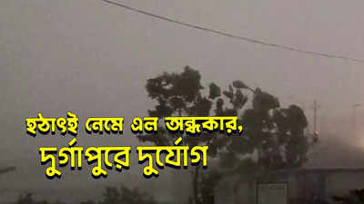 Durgapur News: হঠাৎই নেমে এল অন্ধকার, দুর্গাপুরে দুর্যোগ!