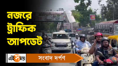 Kolkata Traffic Update: নজরে ট্রাফিক আপডেট! জানুন বিস্তারিত