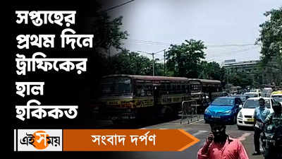 Kolkata Traffic Update : সপ্তাহের প্রথম দিনে ট্রাফিকের হাল হকিকত