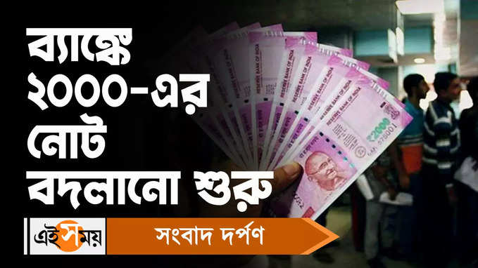 2000 Note Exchange: ব্যাঙ্কে 2000 টাকার নোট বদল শুরু, জানুন RBI -এর গাইডলাইন