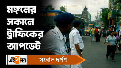 Kolkata Traffic Update: মঙ্গলের সকালে ট্রাফিকের আপডেট!