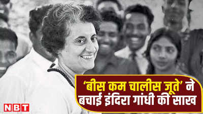 जब ‘बीस कम चालीस जूते’ के नारे ने बचाई इंदिरा गांधी की साख, पति फ‍िरोज को टक्‍कर देने वाले नेता ने की थी मदद