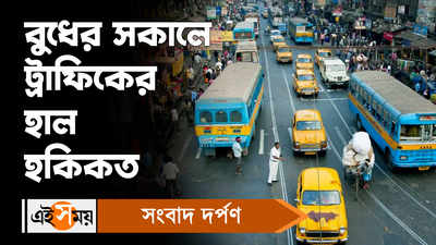 Kolkata Traffic Update: বুধের সকালে ট্রাফিকের হাল হকিকত!