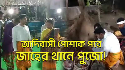 Viral Video: আদিবাসী পোশাক পরে জাহের থানে পুজো!