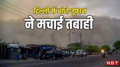 दिल्ली में आफत की आंधी! पेड़ गिरे, घर टूटे, भीषण जाम... दो लोगों की मौत, 23 घायल