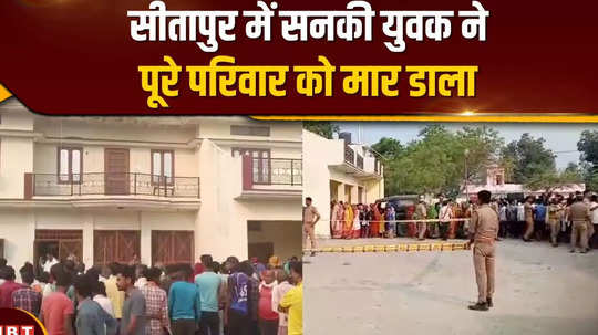 sitapur man killed family and commits suicide crime story video
