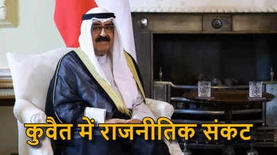 लोकतंत्र का गलत इस्तेमाल नहीं होने दूंगा... कुवैत में संसद भंग, संविधान पर भी रोक