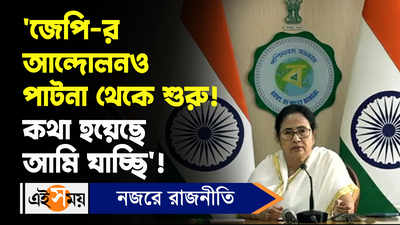 Mamata Banerjee Video: জেপি-র আন্দোলনও পাটনা থেকে শুরু! কথা হয়েছে আমি যাচ্ছি!