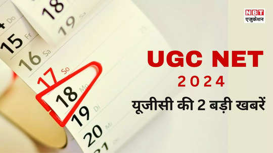 UGC NET 2024: यूजीसी नेट की डेट बदली, जानें कब होगा एग्जाम, साथ आई एक और अच्छी खबर
