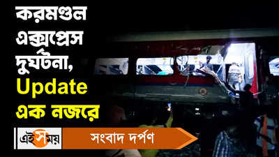 LIVE: ভয়াবহ দুর্ঘটনার কবলে কলকাতা করোমন্ডল এক্সপ্রেস