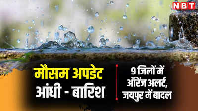 Mausam Update: राजस्थान में झुलसती गर्मी से राहत, जयपुर में बादल छाए, पढ़ें कब तक जारी रहेगा आंधी और बारिश का दौर