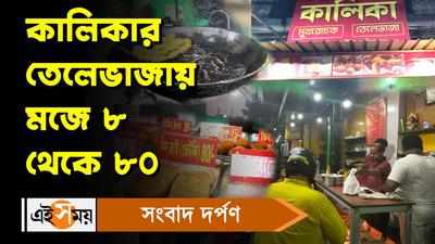 Kolkata Street Food: কালিকার তেলেভাজায় মজে ৮ থেকে ৮০!