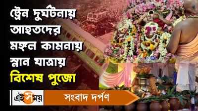 Jagannath Snan Yatra: ট্রেন দুর্ঘটনায় আহতদের মঙ্গল কামনায় স্নান যাত্রায় বিশেষ পুজো