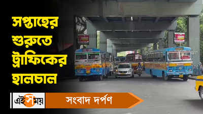 Kolkata Traffic Update: সপ্তাহের শুরুতে ট্রাফিকের হালচাল