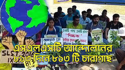 Kolkata News: এসএলএসটি আন্দোলনের ৮১৩ দিনে ৮১৩ টি চারাগাছ