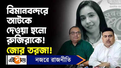 Abhishek Banerjee Wife : বিমানবন্দরে আটকে দেওয়া হল রুজিরাকে! জোর তরজা!