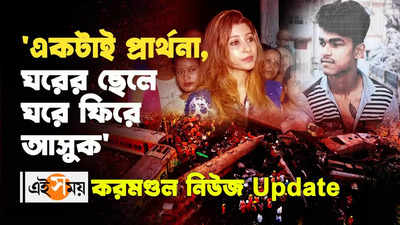 Odisha Train Accident : একটাই প্রার্থনা, ঘরের ছেলে ঘরে ফিরে আসুক