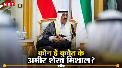 कौन हैं अमीर शेख मिशाल, जिन्होंने तेल से मालामाल कुवैत की सारी ताकत पर किया कब्जा