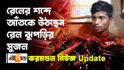 Odisha Train Accident : রেলের শব্দে আঁতকে উঠছেন রেল ঝুপড়ির সুজল