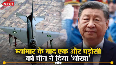 चीन ने भारत के एक और पड़ोसी को लगाया अरबों का चूना, मिसाइल लेकर जेट तक सब निकले कबाड़, भारी पड़ी दोस्‍ती
