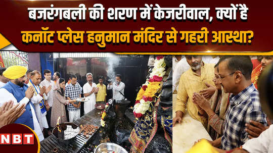 arvind kejrial bail kejriwal takes refuge in bajrangbali why does he have deep faith in connaught place hanuman temple