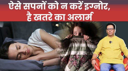dont ignore such dreams know the danger signs from gunjan mehra watch video