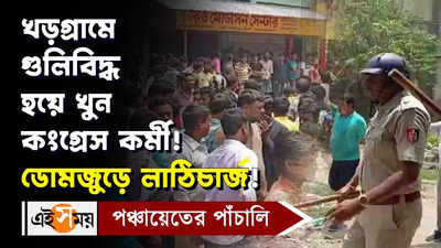 Panchayat Election : খড়গ্রামে গুলিবিদ্ধ হয়ে খুন কংগ্রেস কর্মী! ডোমজুড়ে লাঠিচার্জ!