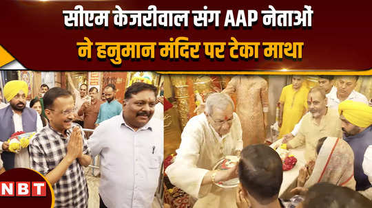 arvind kejrial bail aap leaders along with cm kejriwal paid obeisance at hanuman temple