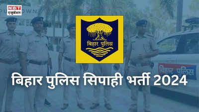 बिहार पुलिस कॉन्स्टेबल एग्जाम डेट घोषित, 21000 सिपाही भर्ती के लिए अगस्त में परीक्षा, ये है तारीख