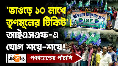 Bhangar News: ভাঙড়ে ১০ লাখে তৃণমূলের টিকিট! আইএসএফ-এ যোগ শয়ে-শয়ে!