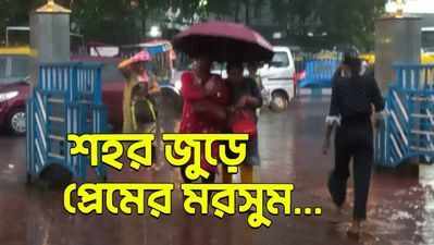 Kolkata Rainfall: শহর জুড়ে প্রেমের মরসুম......