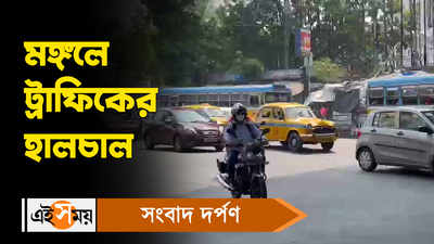 Kolkata Traffic Update: মঙ্গলে ট্রাফিকের হালচাল
