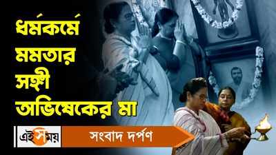 Mamata Banerjee: ধর্মকর্মে মমতার সঙ্গী অভিষেকের মা!