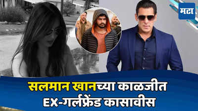 Salman Khan Ex : सलमानच्या एक्स-गर्लफ्रेंडचा अचानक यूटर्न! बिश्नोई समाजाची माफी मागत म्हणाली...