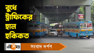 Kolkata Traffic Update: বুধে ট্রাফিকের হাল হকিকত