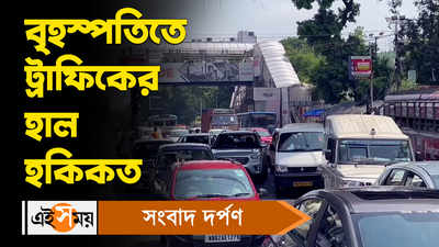 Kolkata Traffic Update: বৃহস্পতিতে ট্রাফিকের হাল হকিকত