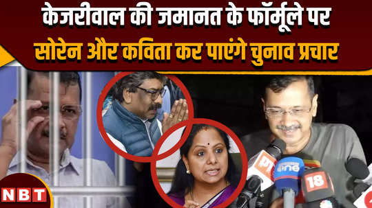 soren and kavita will be able to campaign on the formula of arvind kejriwal bail