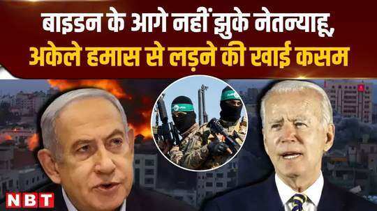 benjamin netanyahu says will fight alone if us halts the ammunition israel hamas war